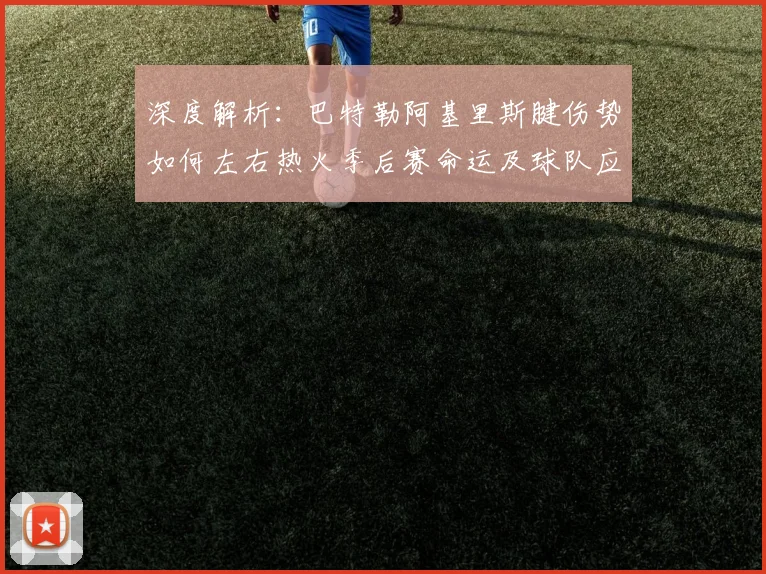 深度解析：巴特勒阿基里斯腱伤势如何左右热火季后赛命运及球队应变策略
