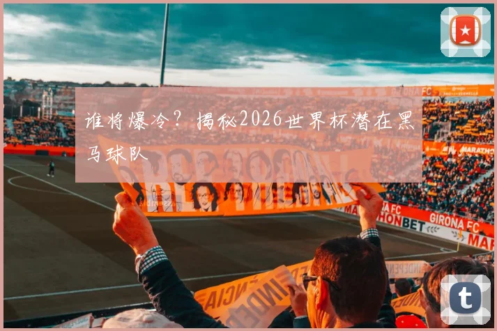谁将爆冷?揭秘2026世界杯潜在黑马球队