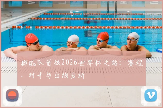 挪威队晋级2026世界杯之路:赛程、对手与出线分析